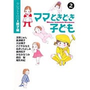 ママときどき子ども 2－セレクトYOU・親子編（YOU漫画文庫） [文庫]