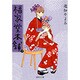 福家堂本舗 2(集英社文庫(コミック版)) [文庫]
