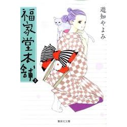 福家堂本舗 3(集英社文庫(コミック版)) [文庫]