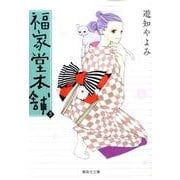 福家堂本舗 3(集英社文庫(コミック版)) [文庫]