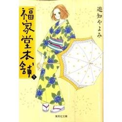 福家堂本舗 5(集英社文庫(コミック版)) [文庫]