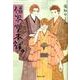 福家堂本舗 6(集英社文庫(コミック版)) [文庫]