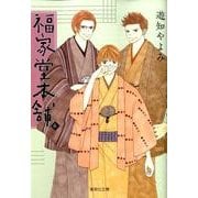福家堂本舗 6(集英社文庫(コミック版)) [文庫]