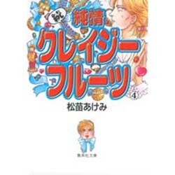 ヨドバシ Com 純情クレイジーフルーツ 続 4 集英社文庫 ま 9 6 文庫 通販 全品無料配達