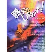 勝手にしやがれ（集英社文庫 ま 6-22） [文庫]