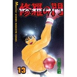 修羅の門（13）(講談社コミックス月刊マガジン) [コミック]