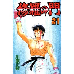 修羅の門（21）(講談社コミックス月刊マガジン) [コミック]