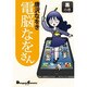 電脳なをさん 黒の巻（電撃コミックス EX 141-3） [コミック]