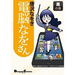 電脳なをさん 黒の巻（電撃コミックス EX 141-3） [コミック]
