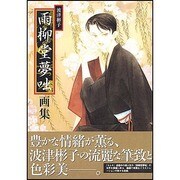 雨柳堂夢咄画集 新版 [単行本]