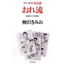 おれ流―柳沢的マンガの創り方 マンガの方法論 [コミック]
