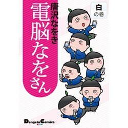 電脳なをさん 白の巻（電撃コミックス EX 141-4） [コミック]