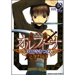 新装版オルフィーナ２(ドラゴンコミックスエイジ) [コミック]
