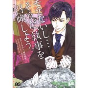モテないし…そうだ、執事を召喚しよう。（B's LOG Comics） [コミック]
