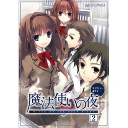 マジキュー4コマ魔法使いの夜 2（マジキューコミックス） [コミック]