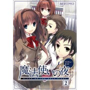 マジキュー4コマ魔法使いの夜 2（マジキューコミックス） [コミック]