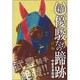 新・優駿たちの蹄跡　－絆編－ [コミック]