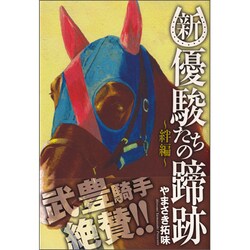 新・優駿たちの蹄跡　－絆編－ [コミック]