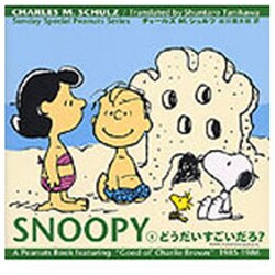 ヨドバシ Com Snoopy 3 どうだいすごいだろ Sunday Special Peanuts Series 単行本 通販 全品無料配達