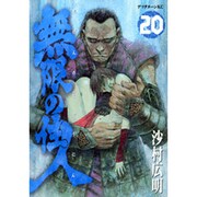 無限の住人 20（アフタヌーンKC） [コミック]