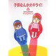 子供なんか大キライ 6（YOU漫画文庫） [文庫]