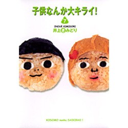 子供なんか大キライ 7（YOU漫画文庫） [文庫]