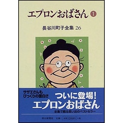 長谷川町子全集 26 [全集叢書]