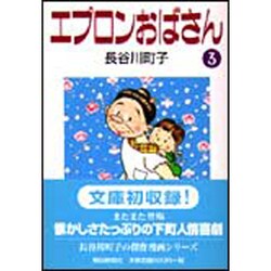 エプロンおばさん 3 [文庫]