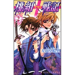 桃組プラス戦記　第２巻(あすかコミックス) [コミック]