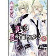 裏切りは僕の名前を知っている　第３巻(あすかコミックスDX) [コミック]