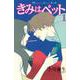 きみはペット（1）(KC　KISS) [コミック]