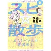 スピ☆散歩ぶらりパワスポ霊感旅 1（ほん怖コミックス） [コミック]