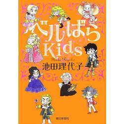 ベルばらKids [単行本]