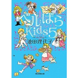 ヨドバシ Com ベルばらkids 5 単行本 通販 全品無料配達