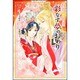 彩雲国物語 彩なす夢のおわり [単行本]