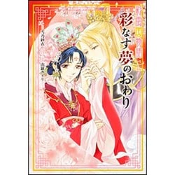 彩雲国物語 彩なす夢のおわり [単行本]