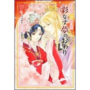 彩雲国物語 彩なす夢のおわり [単行本]