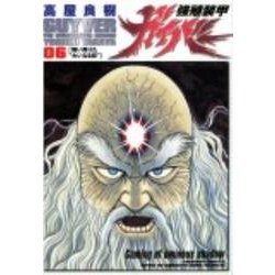 強殖装甲ガイバー（６） 特別版 (カドカワコミックス・エース) [コミック]