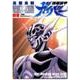強殖装甲ガイバー（８） 特別版 (カドカワコミックス・エース) [コミック]