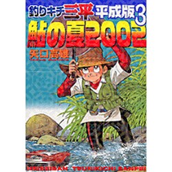 ヨドバシ.com - 釣りキチ三平平成版 3（KCデラックス） [コミック