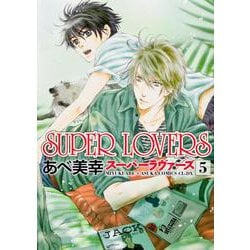 ＳＵＰＥＲ　ＬＯＶＥＲＳ　第５巻(あすかコミックスCL-DX) [コミック]