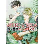 ＳＵＰＥＲ　ＬＯＶＥＲＳ　第５巻(あすかコミックスCL-DX) [コミック]