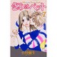 きみはペット（7）(KC　KISS) [コミック]