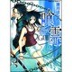 喰霊 2（角川コミックス・エース 160-2） [コミック]