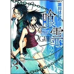 喰霊 2（角川コミックス・エース 160-2） [コミック]