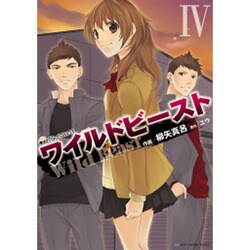 魔法のｉらんどコミックス ワイルドビーストＩＶ(魔法のｉらんどコミックス) [コミック]