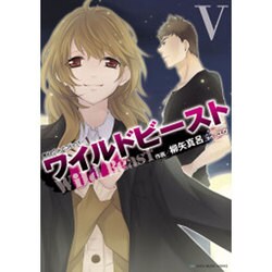 魔法のｉらんどコミックス ワイルドビーストＶ(魔法のｉらんどコミックス) [コミック]