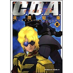 機動戦士ガンダムC.D.A.若き彗星の肖像 8（角川コミックス・エース 90-8） [コミック]