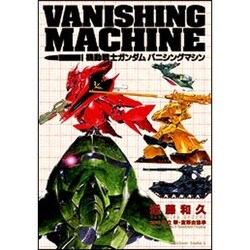機動戦士ガンダム　バニシングマシン(角川コミックス・エース) [コミック]