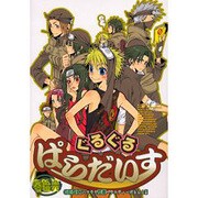 ぐるぐるぱらだいす 16（エーピーセレクション） [コミック]